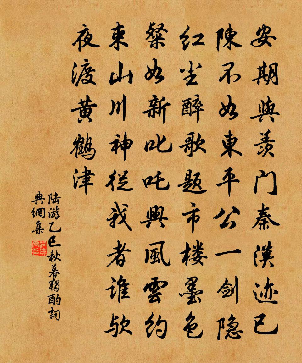 陆游乙巳秋暮独酌书法作品欣赏