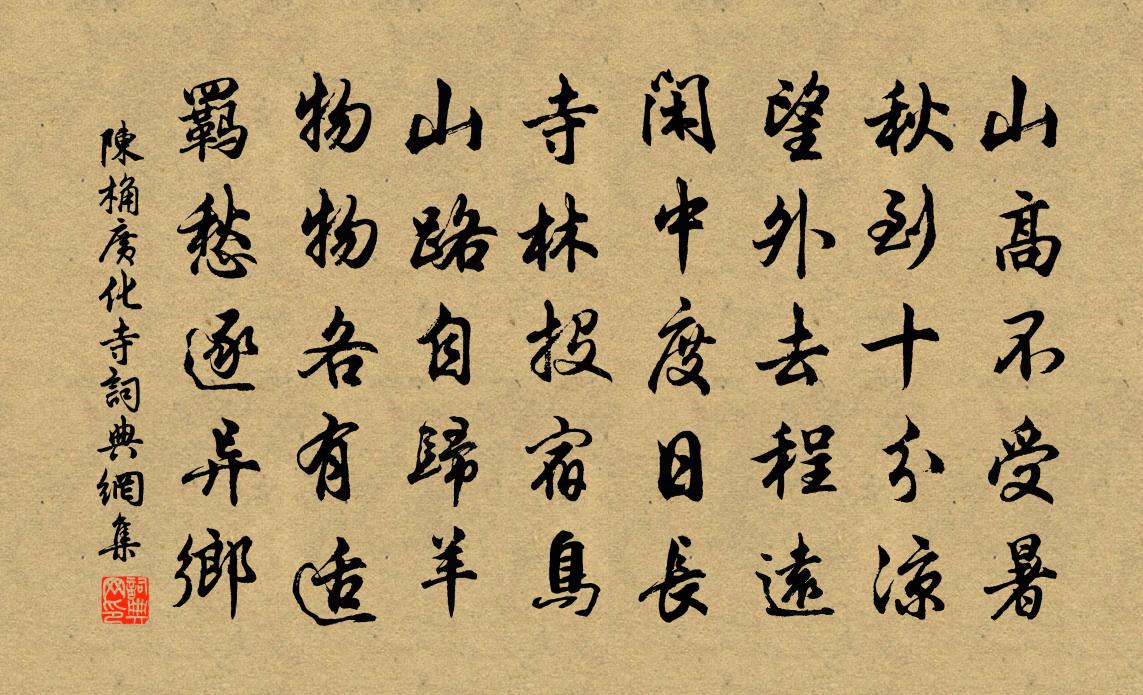 陈桷广化寺书法作品欣赏