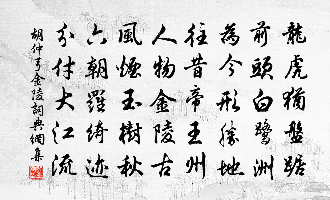 胡仲弓金陵书法作品欣赏