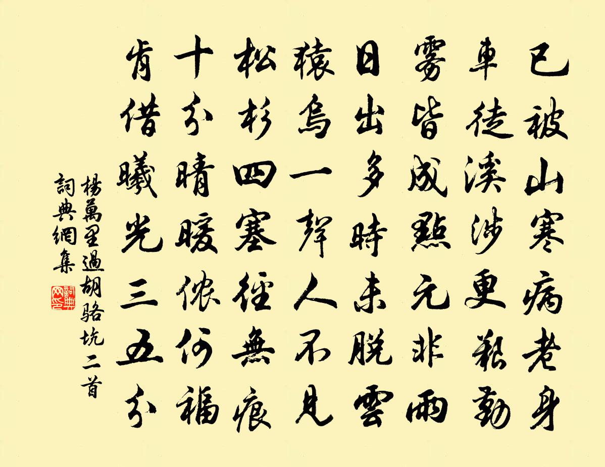 杨万里过胡骆坑二首书法作品欣赏