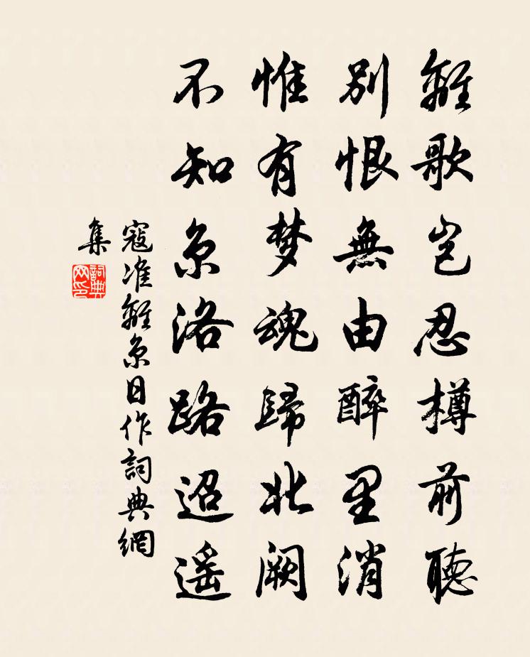 寇准离京日作书法作品欣赏