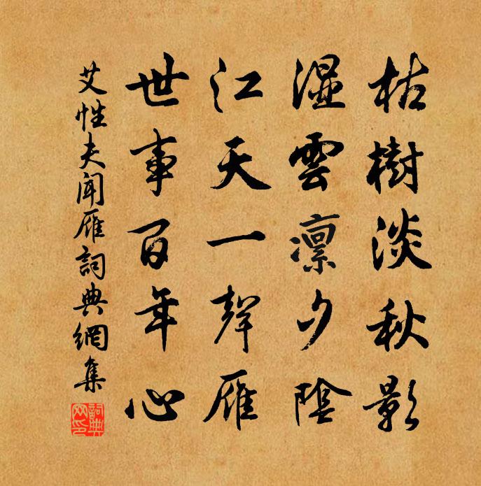 艾性夫闻雁书法作品欣赏