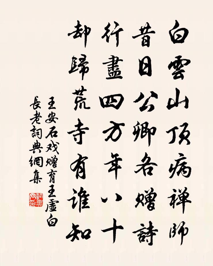 王安石戏赠育王虚白长老书法作品欣赏