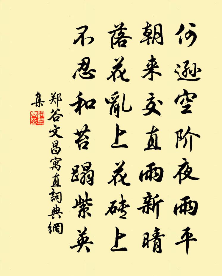 郑谷文昌寓直书法作品欣赏