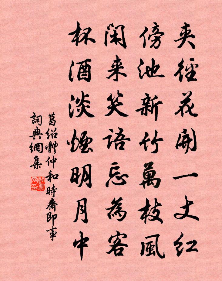 葛绍体仲和时斋即事书法作品欣赏