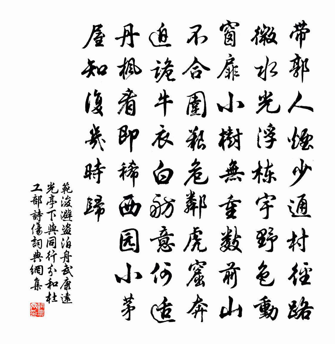 范浚避盗泊舟武康远光亭下与同行分和杜工部诗伤书法作品欣赏