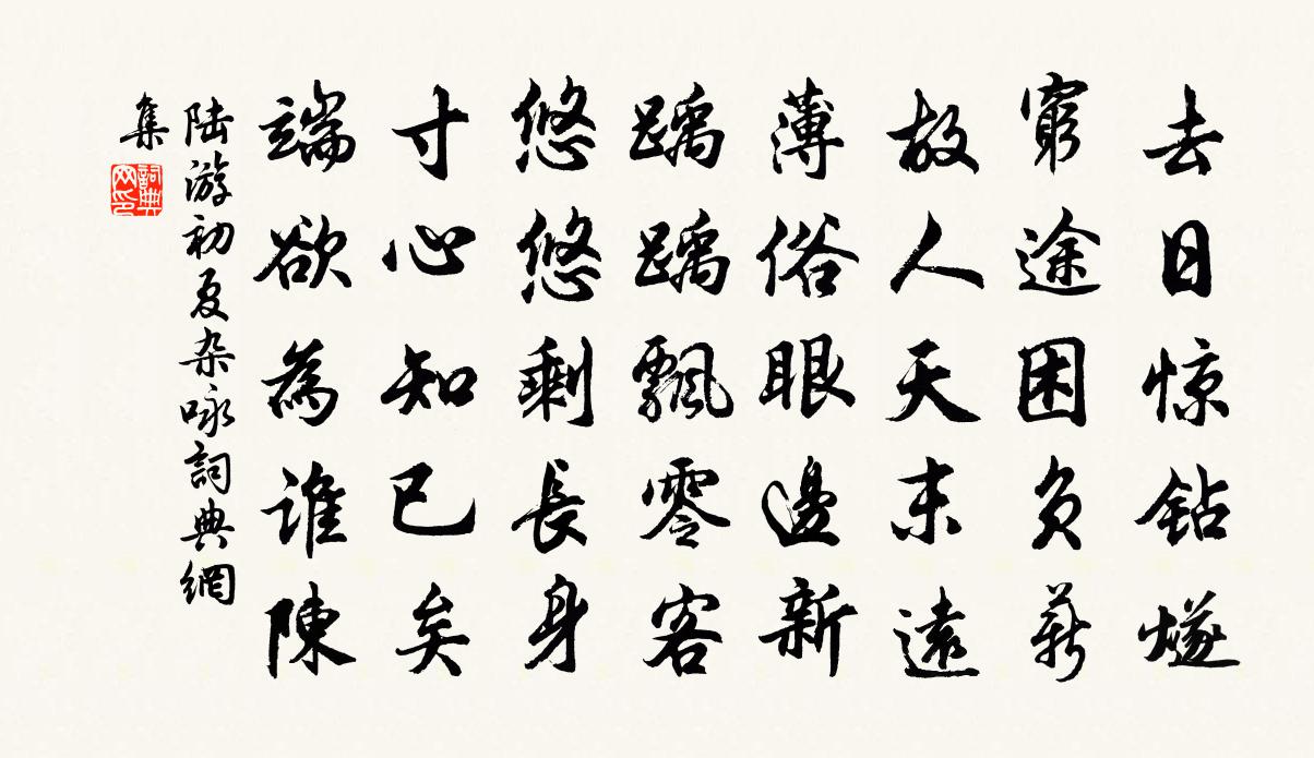 陆游初夏杂咏书法作品欣赏