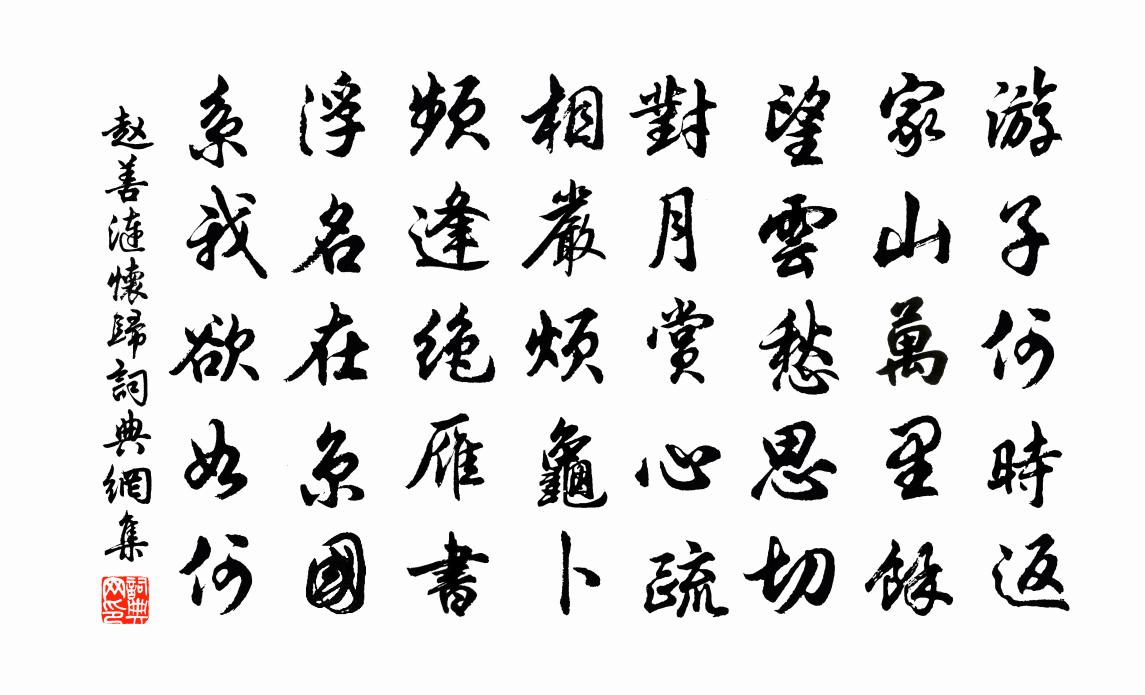 赵善涟怀归书法作品欣赏
