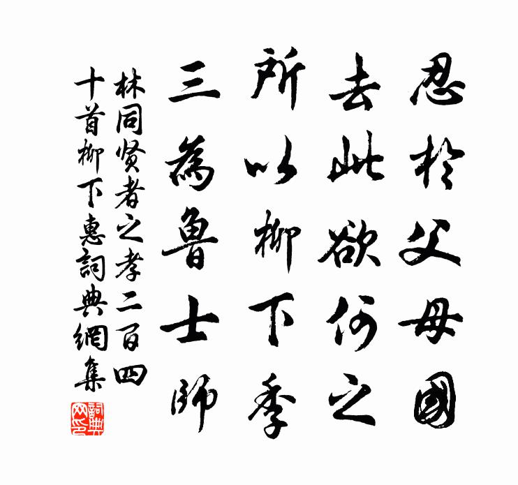 林同贤者之孝二百四十首柳下惠书法作品欣赏