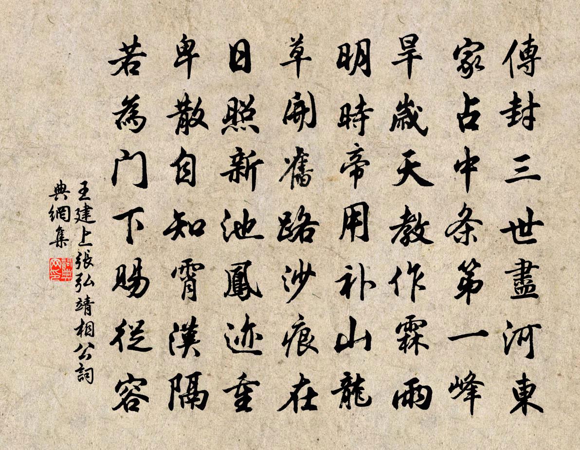 王建上张弘靖相公书法作品欣赏