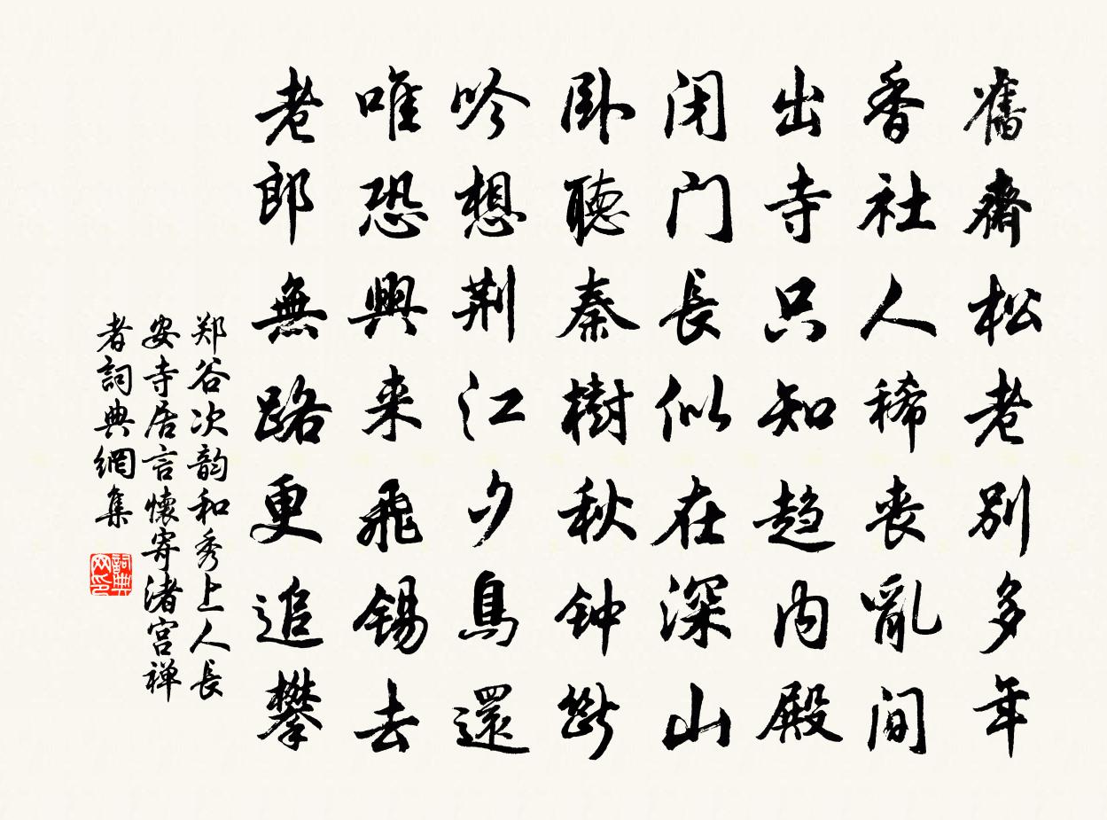 郑谷次韵和秀上人长安寺居言怀寄渚宫禅者书法作品欣赏