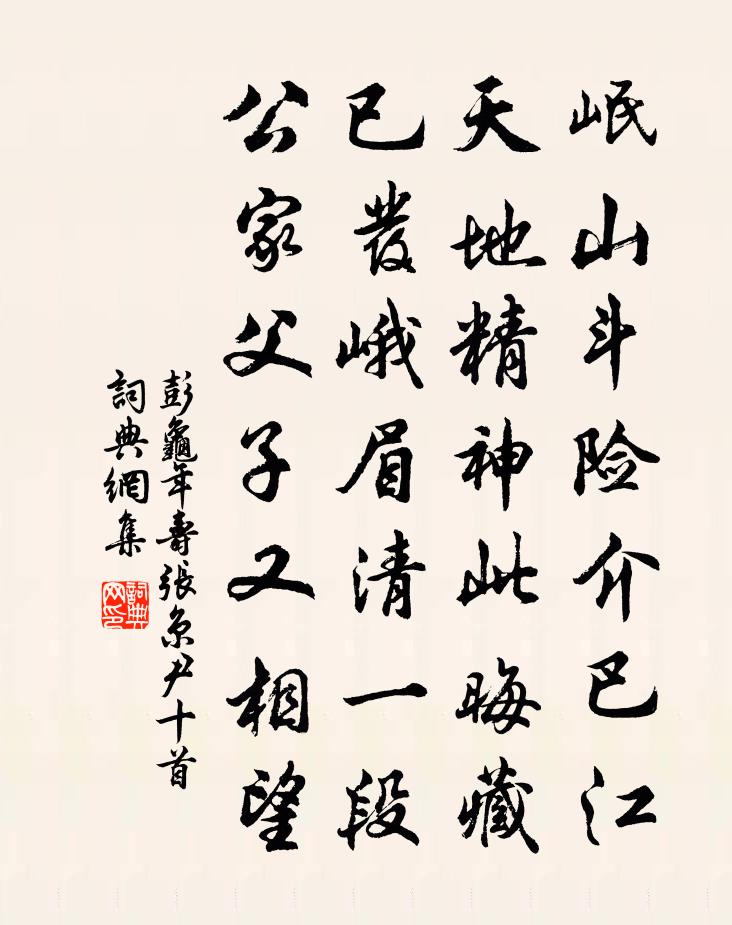 彭龟年寿张京尹十首书法作品欣赏