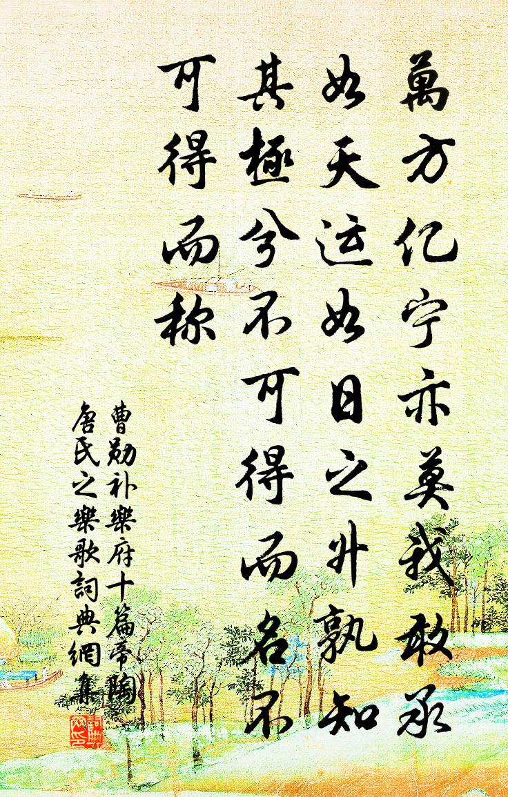 曹勋补乐府十篇帝陶唐氏之乐歌书法作品欣赏