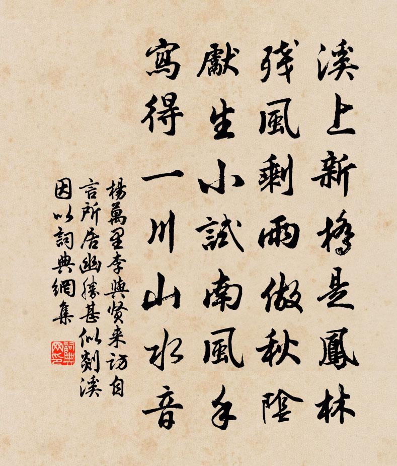 杨万里李与贤来访，自言所居幽胜，甚似剡溪。因以书法作品欣赏