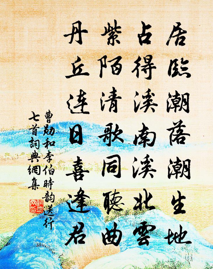 曹勋和李伯时韵送行七首书法作品欣赏
