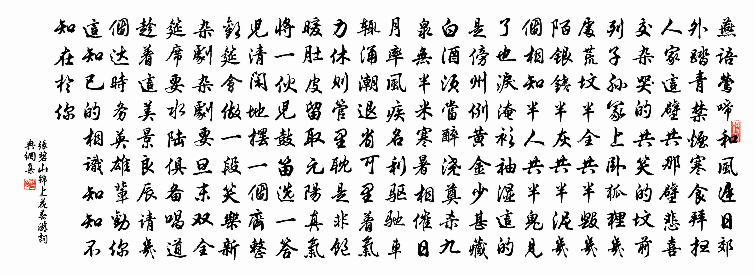 张碧山【双调】锦上花　春游书法作品欣赏