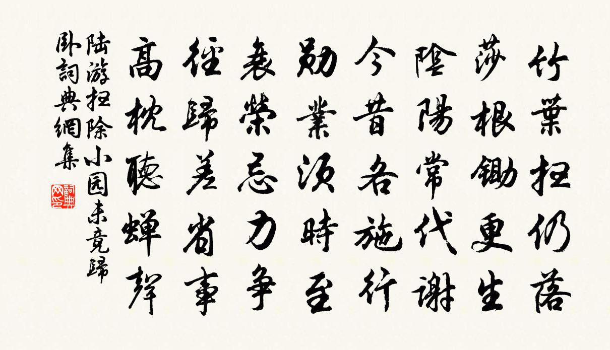 陆游扫除小园未竟归卧书法作品欣赏