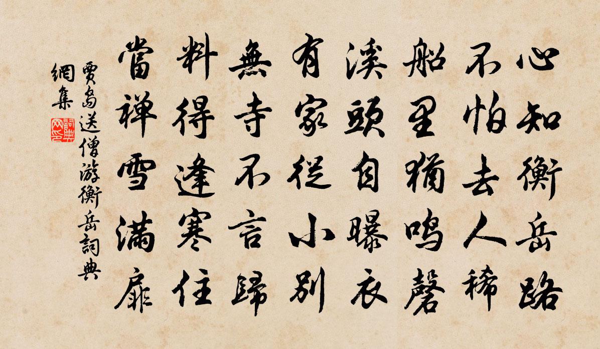 贾岛送僧游衡岳书法作品欣赏