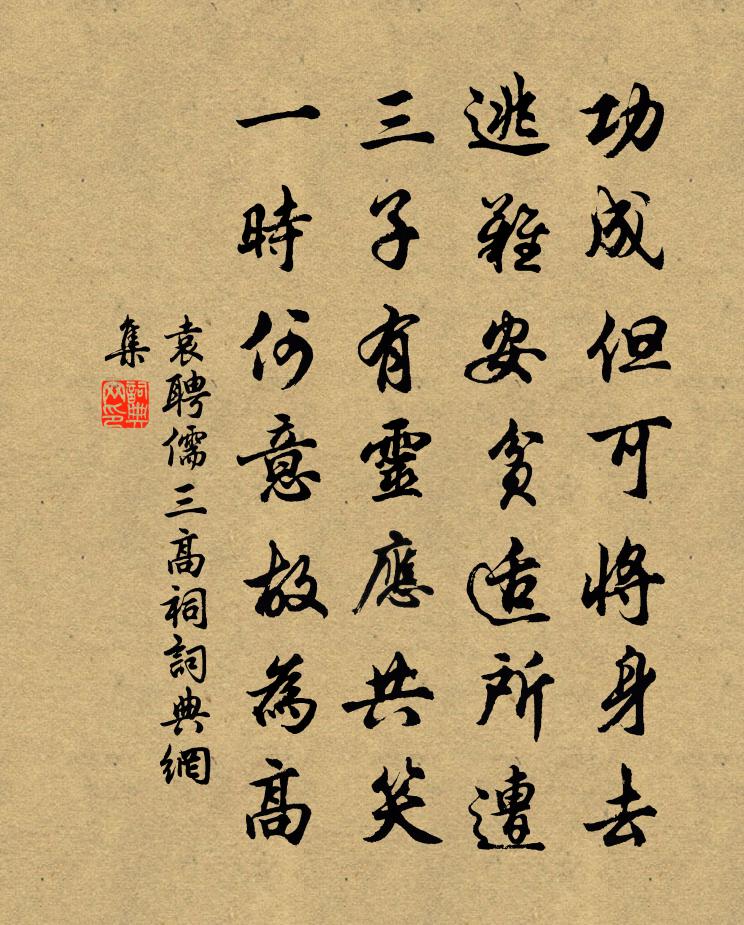 袁聘儒三高祠书法作品欣赏