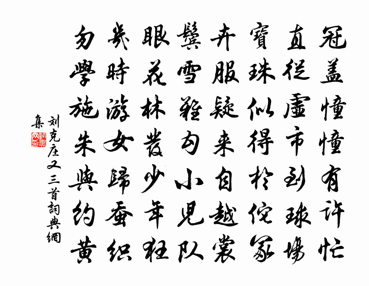刘克庄又三首书法作品欣赏