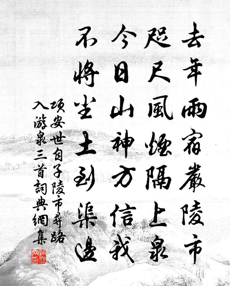 项安世自子陵市寻路入游泉三首书法作品欣赏