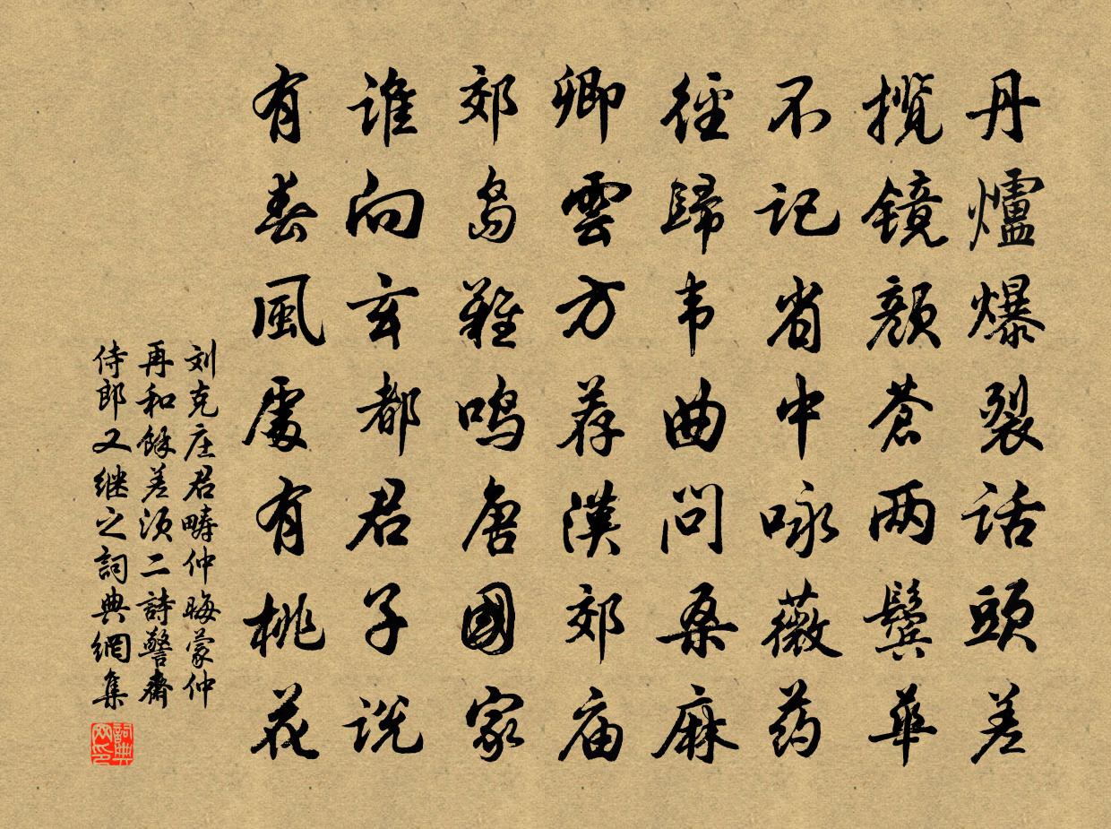 刘克庄君畴仲晦蒙仲再和余差须二诗警斋侍郎又继之书法作品欣赏