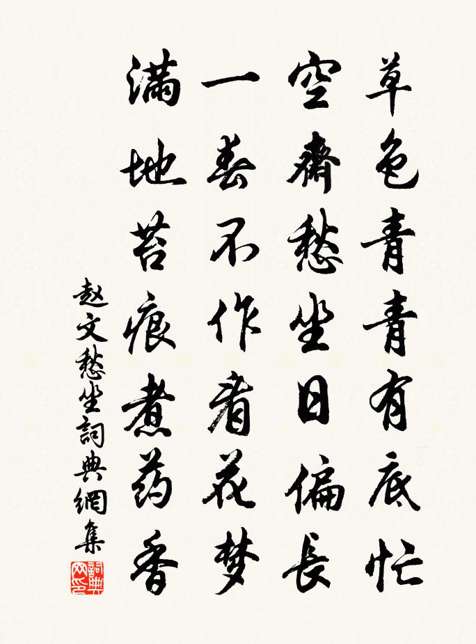 赵文愁坐书法作品欣赏