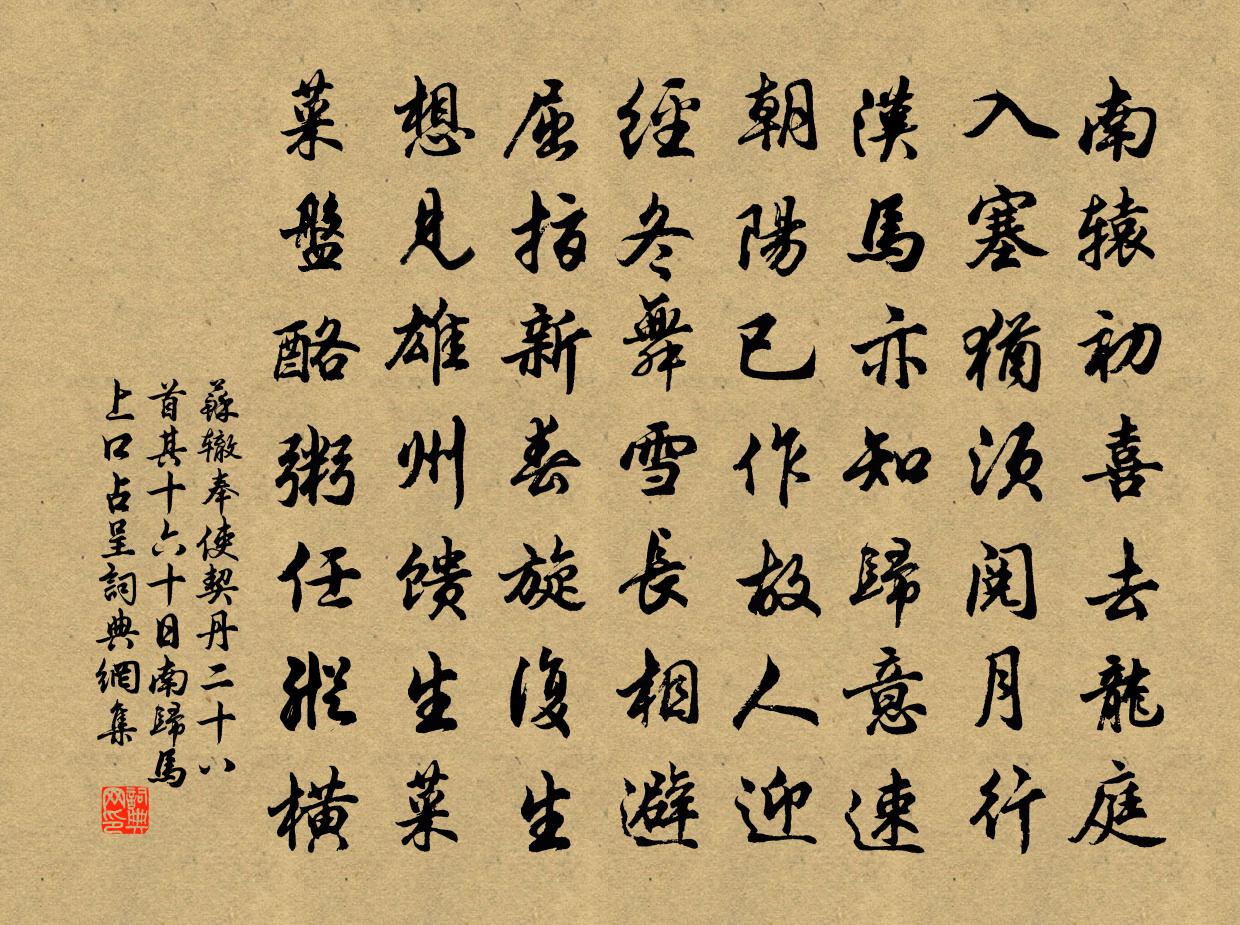 苏辙奉使契丹二十八首其十六十日南归马上口占呈书法作品欣赏