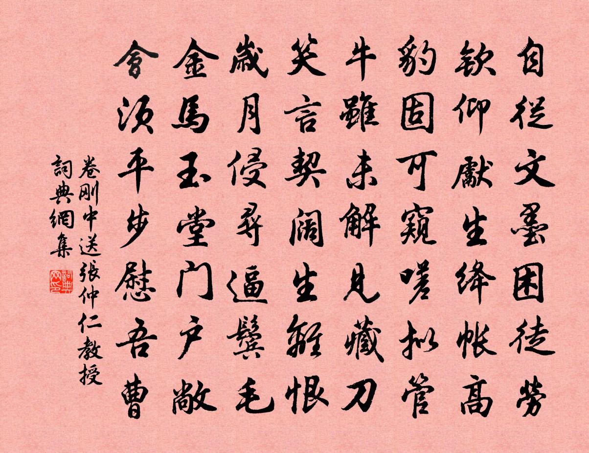 卷刚中送张仲仁教授书法作品欣赏