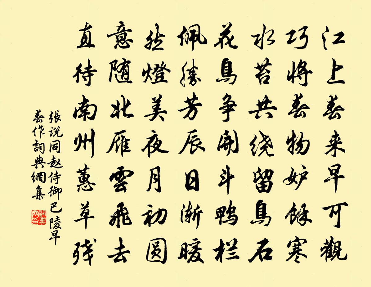 张说同赵侍御巴陵早春作书法作品欣赏