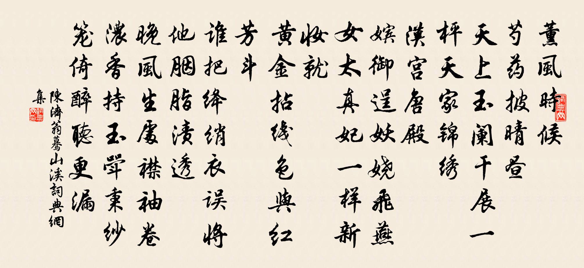 陈济翁蓦山溪书法作品欣赏