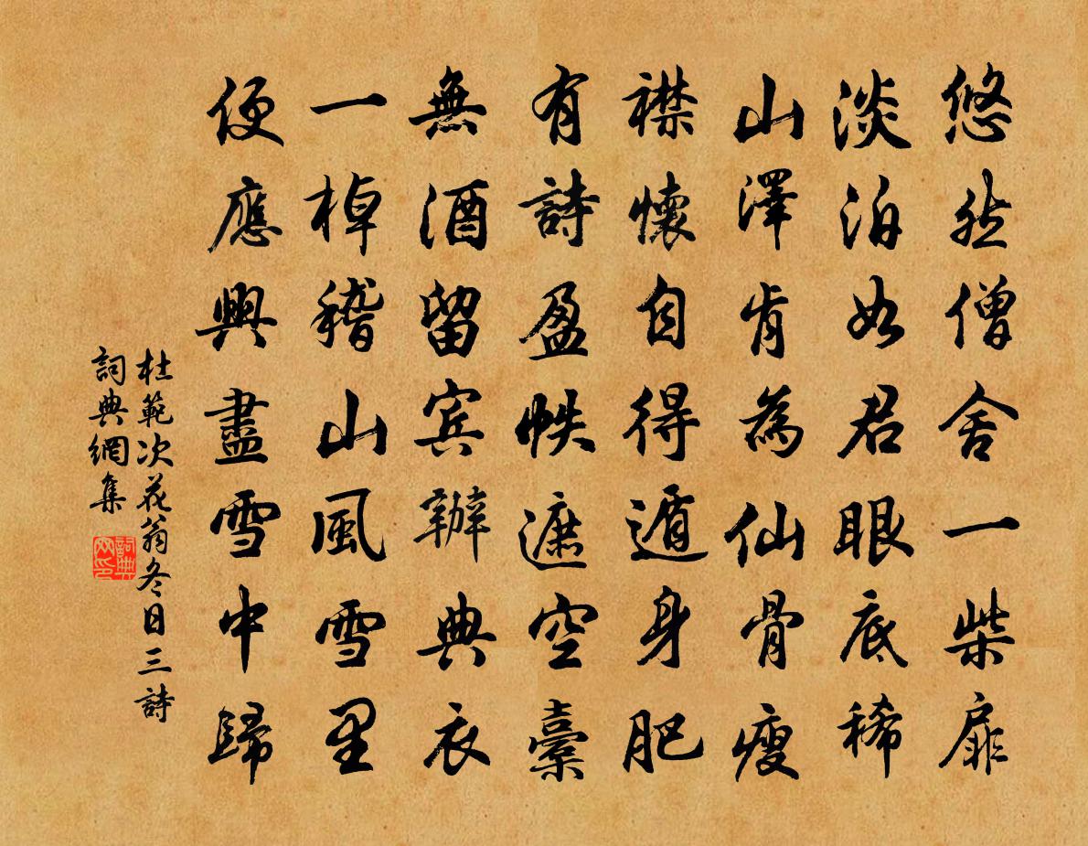 杜范次花翁冬日三诗书法作品欣赏