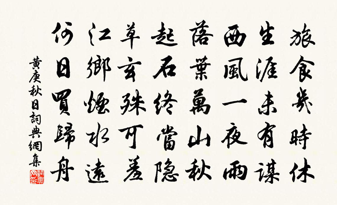 黄庚秋日书法作品欣赏