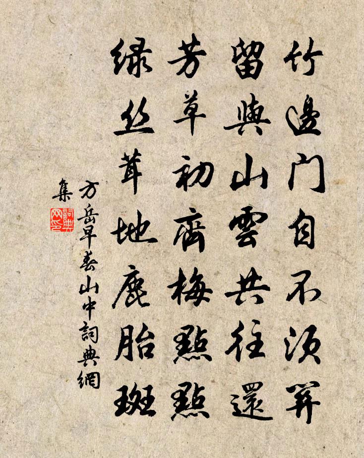 方岳早春山中书法作品欣赏