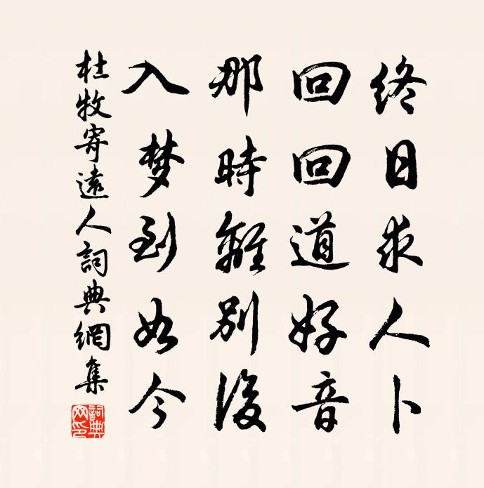 杜牧寄远人书法作品欣赏