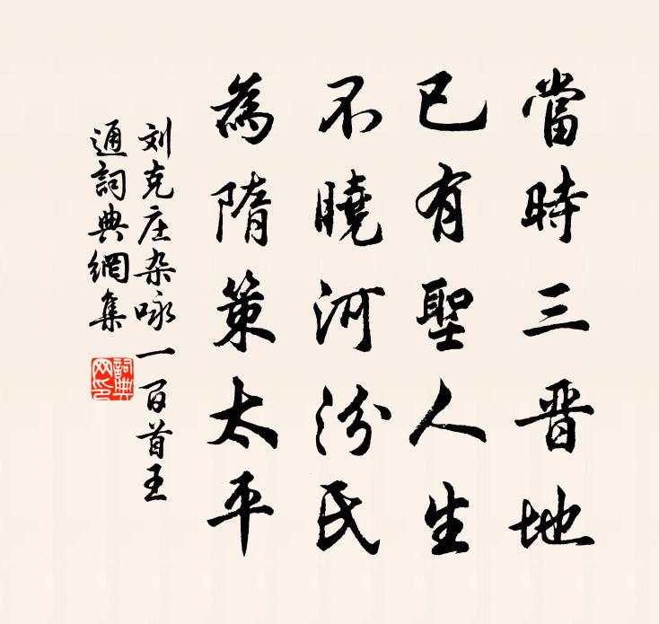 刘克庄杂咏一百首王通书法作品欣赏