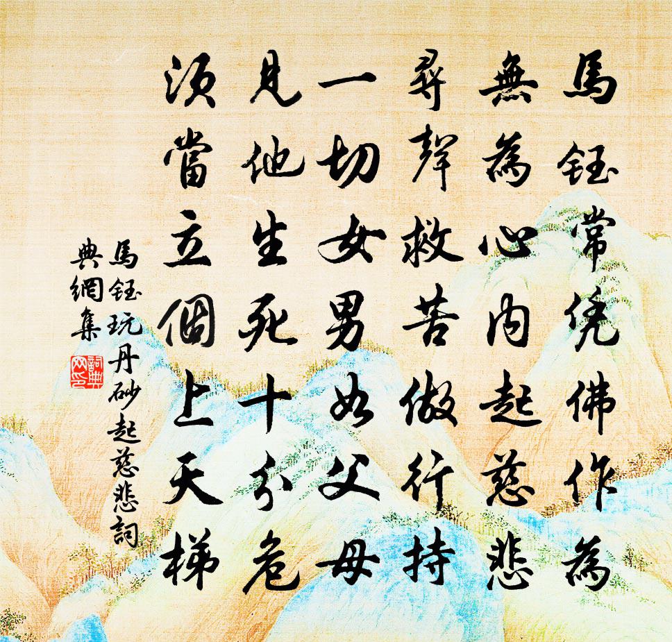 马钰玩丹砂 起慈悲书法作品欣赏