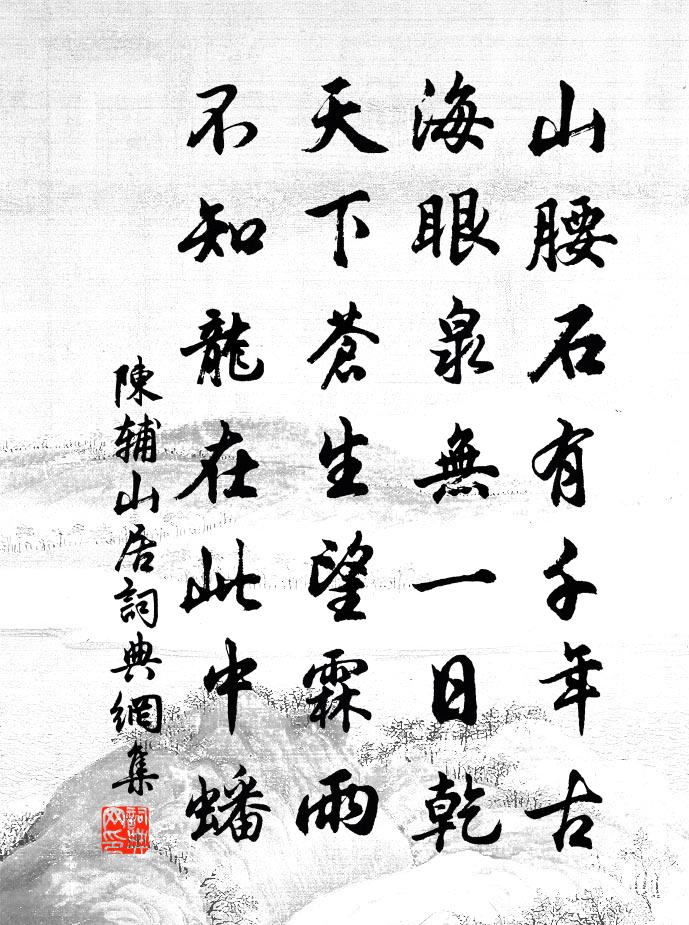 陈辅山居书法作品欣赏