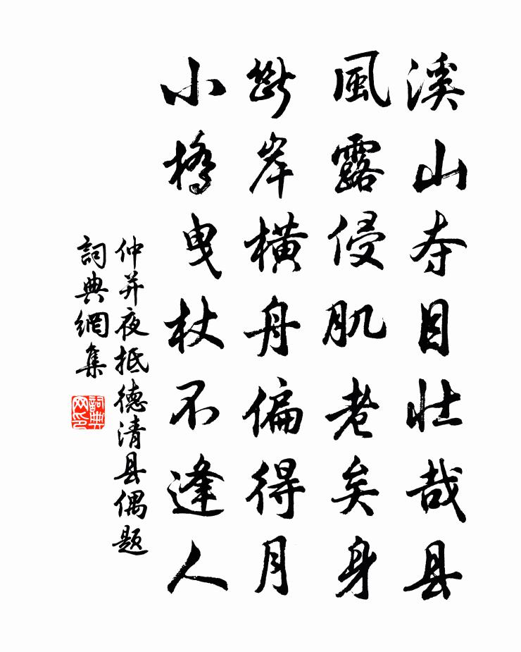 仲并夜抵德清县偶题书法作品欣赏