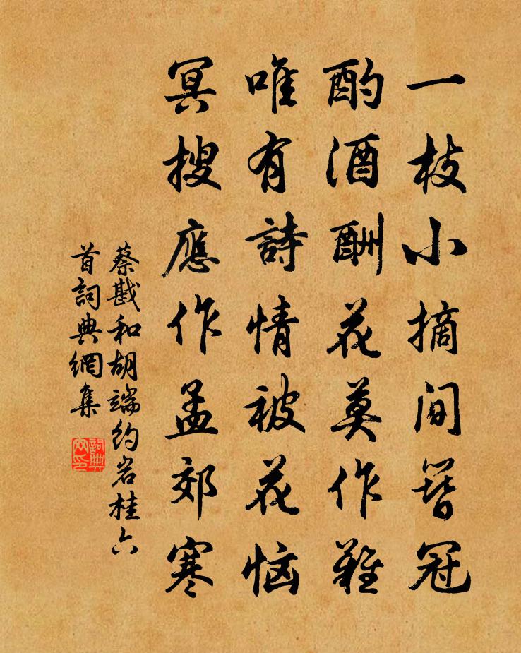 蔡戡和胡端约岩桂六首书法作品欣赏