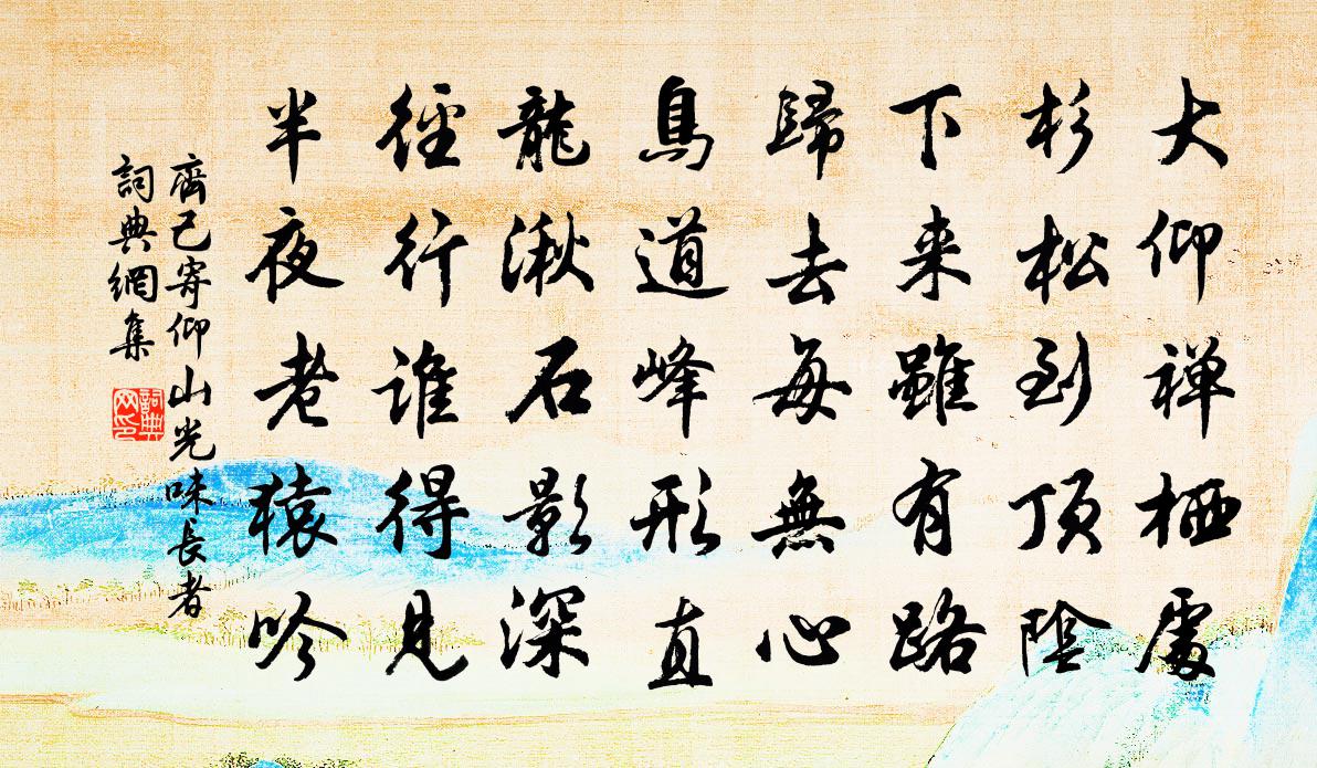 齐己寄仰山光味长者书法作品欣赏