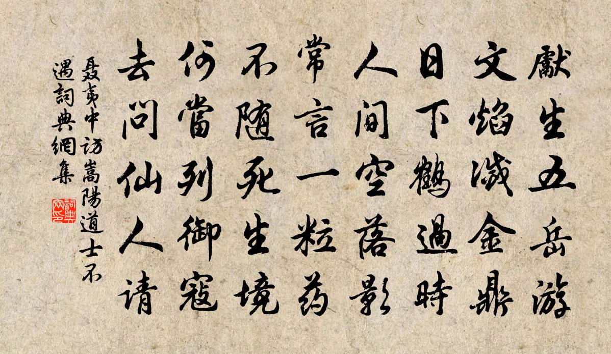 聂夷中访嵩阳道士不遇书法作品欣赏