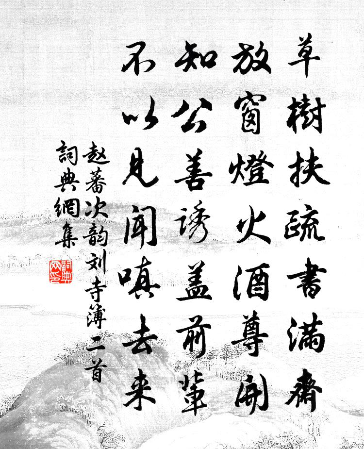 赵蕃次韵刘寺簿二首书法作品欣赏
