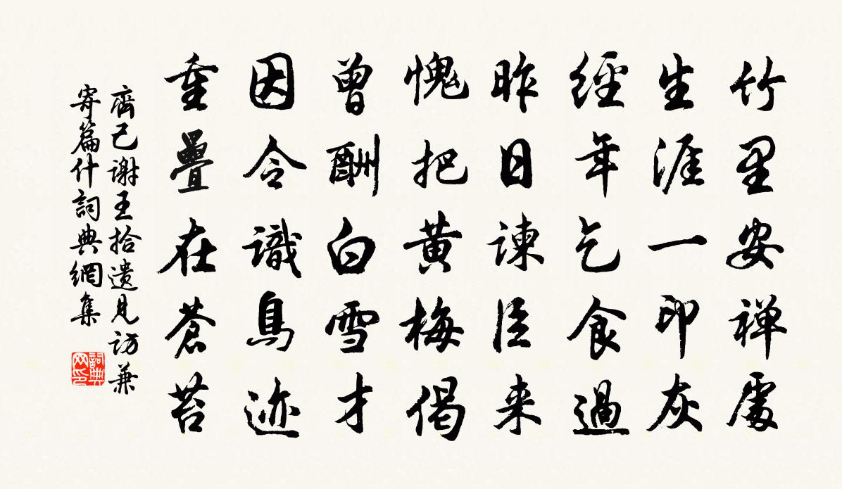齐己谢王拾遗见访兼寄篇什书法作品欣赏