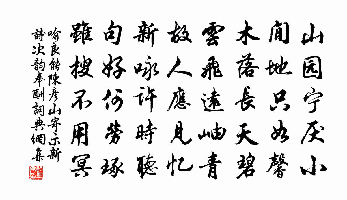 喻良能陈彦山寄示新诗次韵奉酬书法作品欣赏