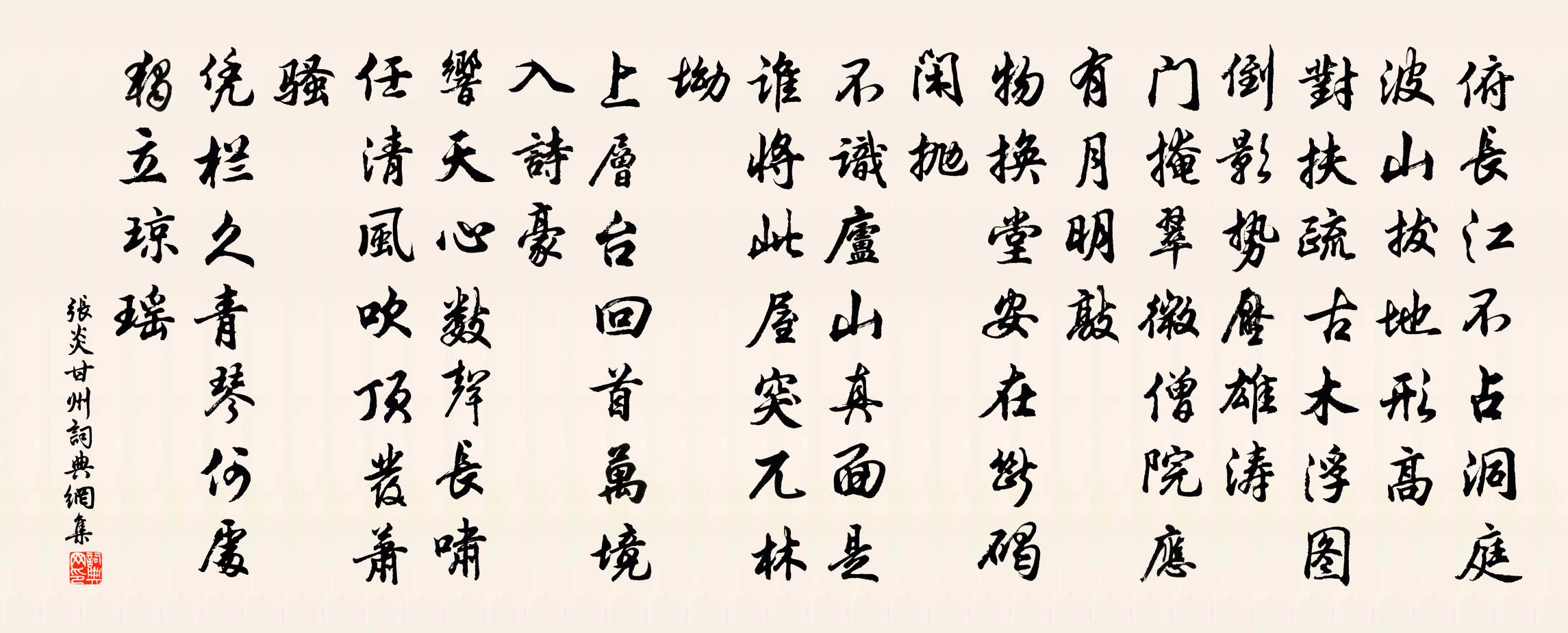张炎甘州/八声甘州书法作品欣赏