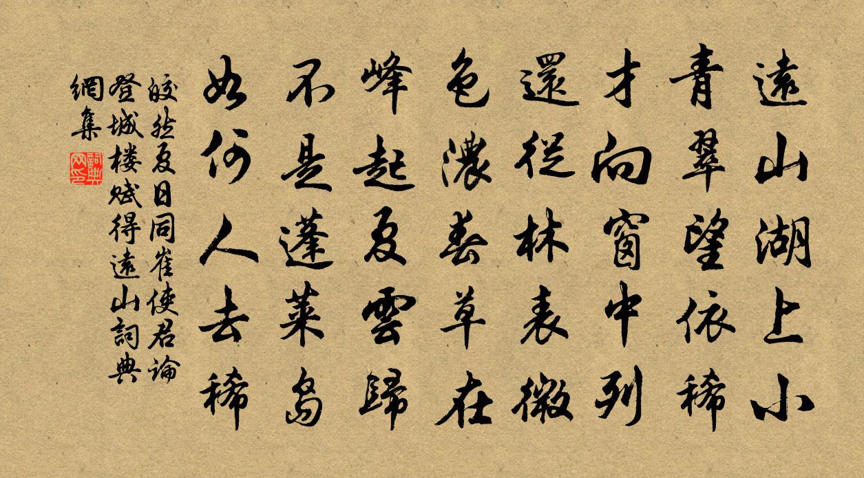 皎然夏日同崔使君论登城楼赋得远山书法作品欣赏