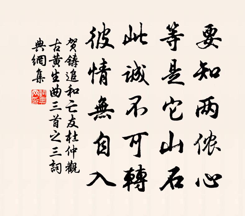 贺铸追和亡友杜仲观古黄生曲三首之三书法作品欣赏