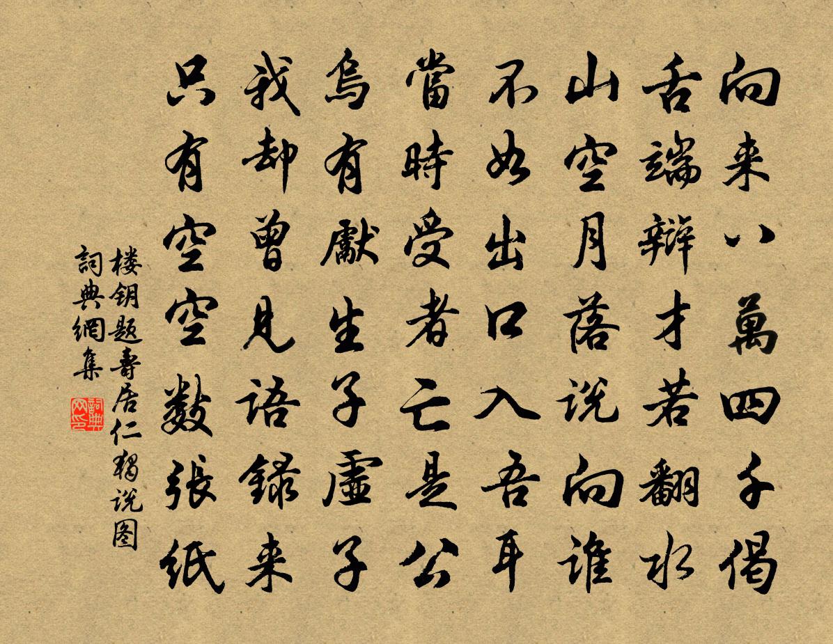 楼钥题寿居仁独说图书法作品欣赏