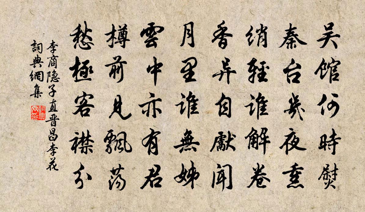 李商隐子直晋昌李花书法作品欣赏